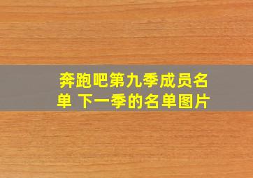 奔跑吧第九季成员名单 下一季的名单图片